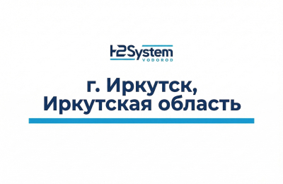 г. Иркутск, Иркутская область