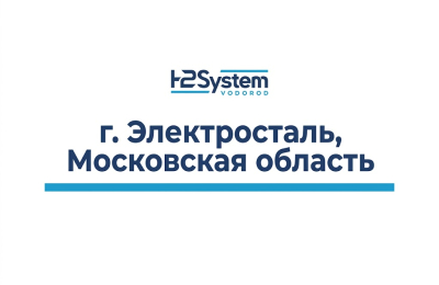 г. Электросталь, Московская область