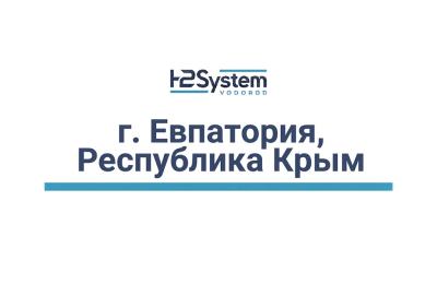 г. Евпатория, Республика Крым