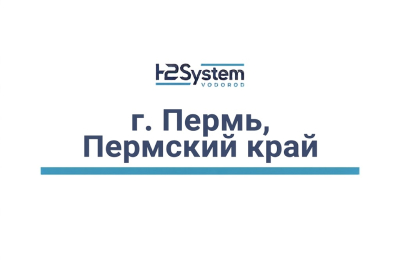 г. Пермь, Пермский край