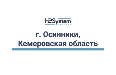 г. Осинники, Кемеровская область 