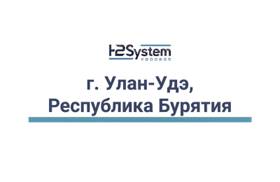 г. Улан-Удэ, Республика Бурятия