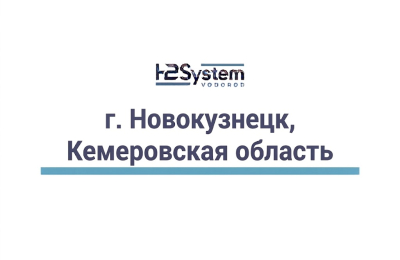 г. Новокузнецк, Кемеровская область