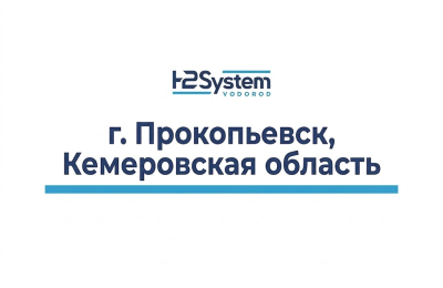 г. Прокопьевск, Кемероская область 