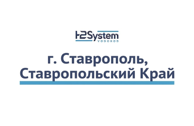 г. Ставрополь, Ставропольский край 