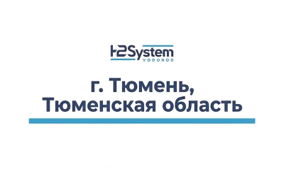 г. Тюмень, Тюменская область