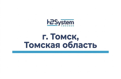 г. Томск, Томская область