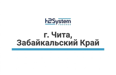 г. Чита, Забайкальский край