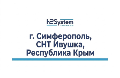 г. Симферополь, СНТ Ивушка, Республика Крым