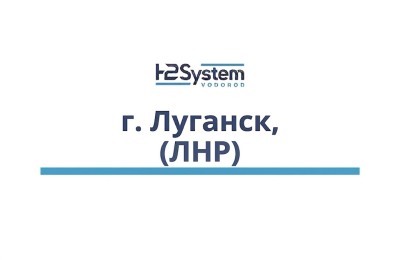 г. Луганск (ЛНР)