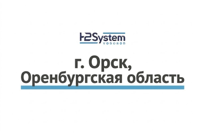 г. Орск, Оренбургская область