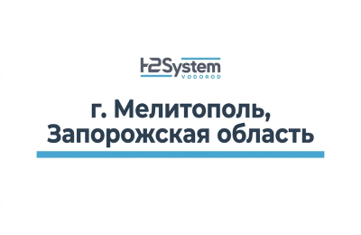 г. Мелитополь, Запорожская область 