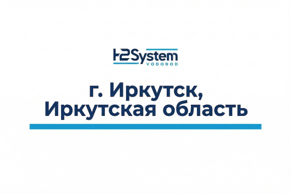 г. Иркутск, Иркутская область