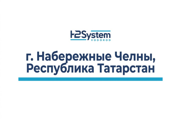 г. Набережные Челны, Республика Татарстан