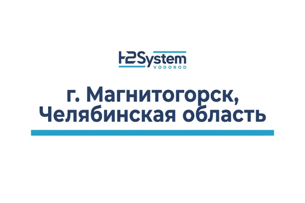 г. Магнитогорск, Челябинская область