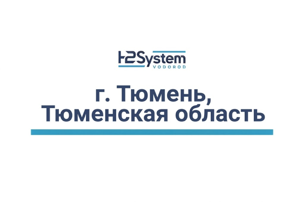 г. Тюмень, Тюменская область