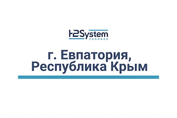 г. Евпатория, Республика Крым