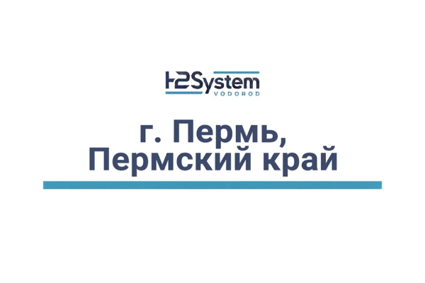 г. Пермь, Пермский край