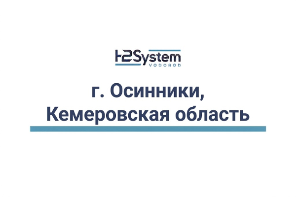 г. Осинники, Кемеровская область 