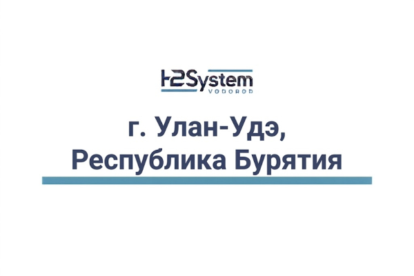 г. Улан-Удэ, Республика Бурятия