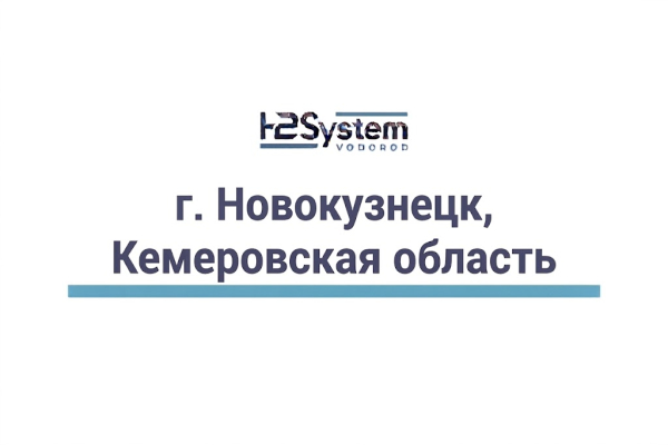 г. Новокузнецк, Кемеровская область