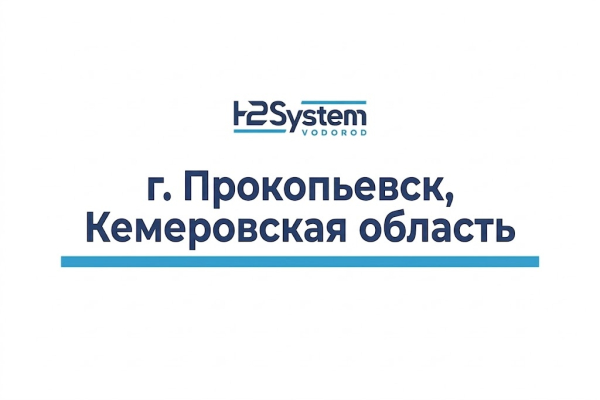 г. Прокопьевск, Кемероская область 