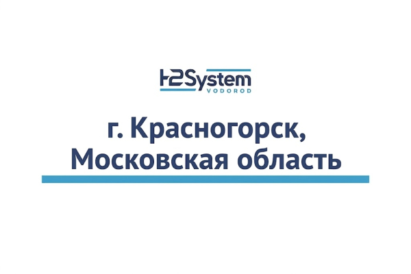г. Красногорск, Московская область