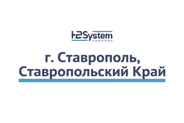 г. Ставрополь, Ставропольский край 