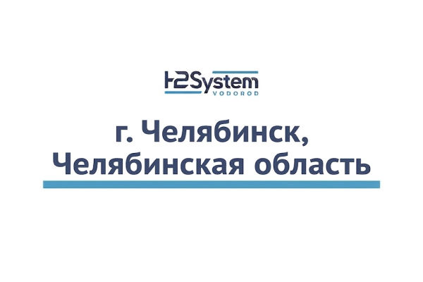 г. Челябинск, Челябинская область