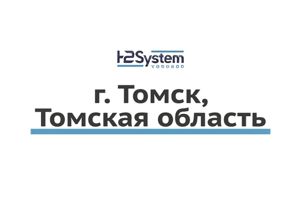 г. Томск, Томская область