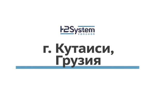 г. Кутаиси, Грузия 