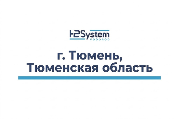 г. Тюмень, Тюменская область