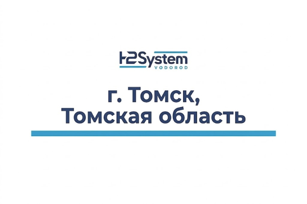 г. Томск, Томская область