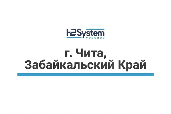г. Чита, Забайкальский край