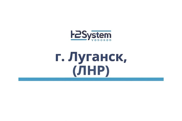 г. Луганск (ЛНР)