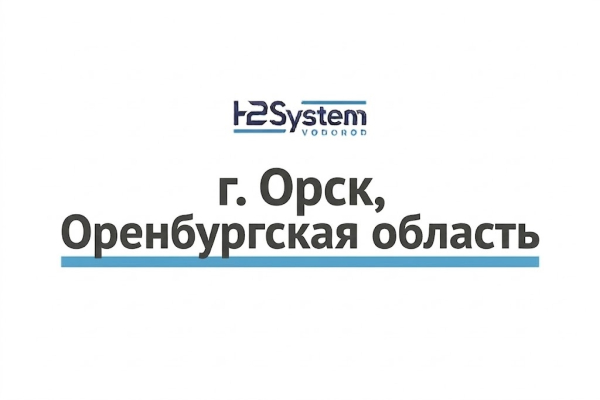 г. Орск, Оренбургская область