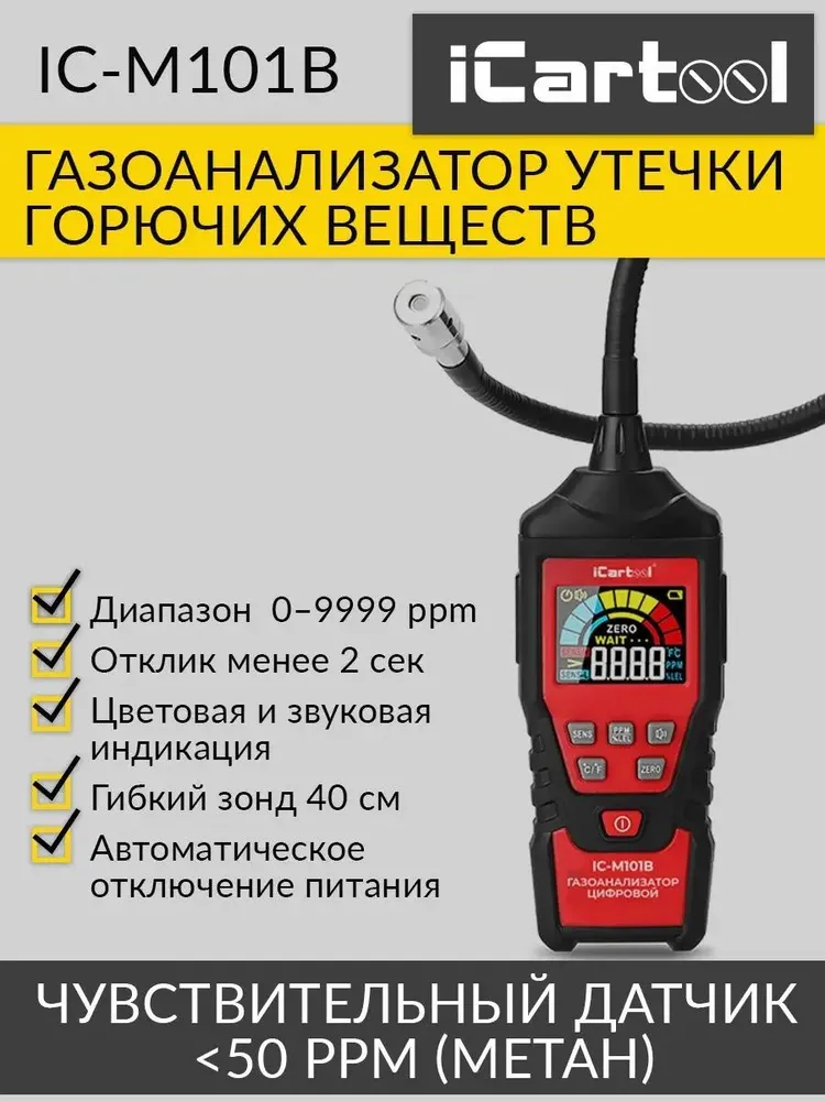 Детектор газов iCartool
